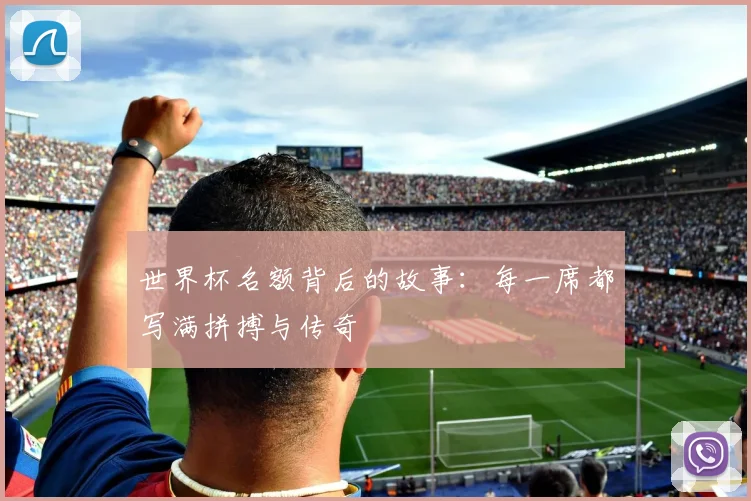 世界杯名额背后的故事：每一席都写满拼搏与传奇