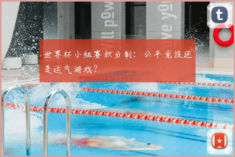 世界杯小组赛积分制：公平竞技还是运气游戏？