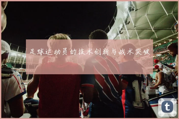 足球运动员的技术创新与战术突破