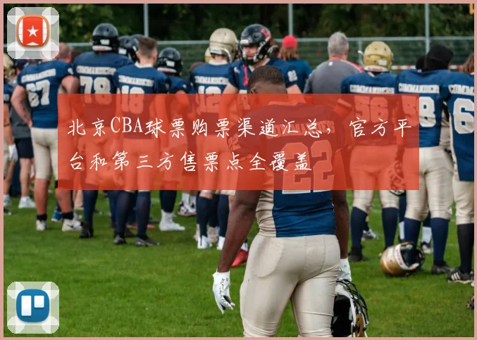 北京CBA球票购票渠道汇总,官方平台和第三方售票点全覆盖