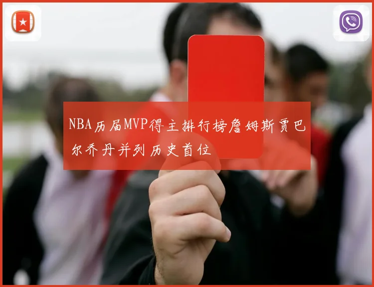 NBA历届MVP得主排行榜詹姆斯贾巴尔乔丹并列历史首位