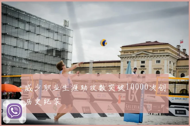 威少职业生涯助攻数突破10000次创历史纪录