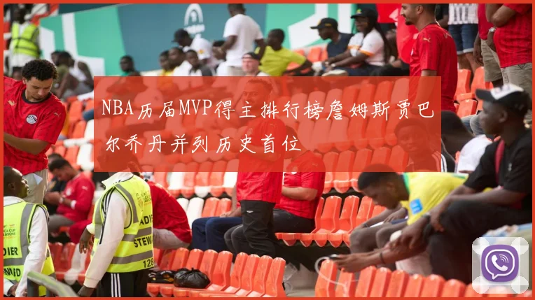 NBA历届MVP得主排行榜詹姆斯贾巴尔乔丹并列历史首位
