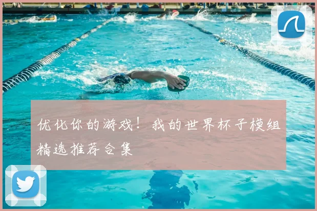 优化你的游戏！我的世界杯子模组精选推荐合集