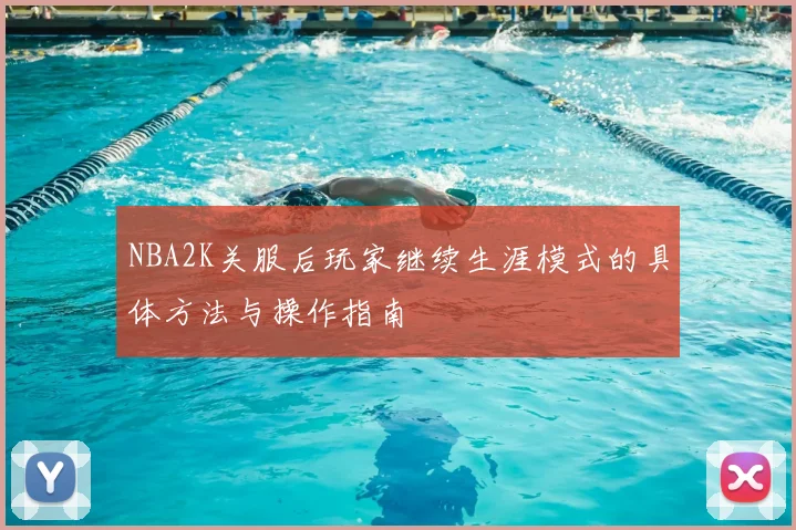 NBA2K关服后玩家继续生涯模式的具体方法与操作指南