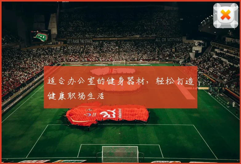 适合办公室的健身器材，轻松打造健康职场生活