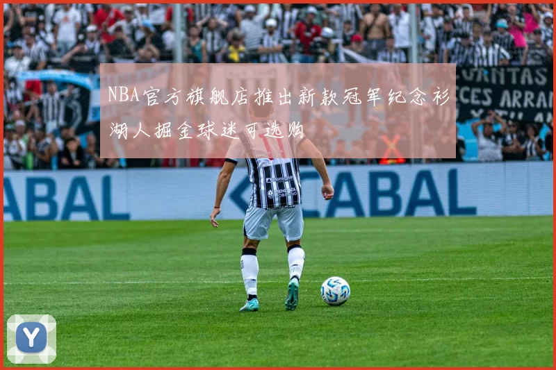 NBA官方旗舰店推出新款冠军纪念衫湖人掘金球迷可选购