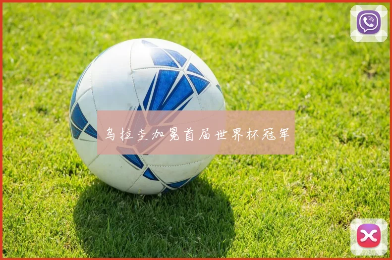 乌拉圭加冕首届世界杯冠军