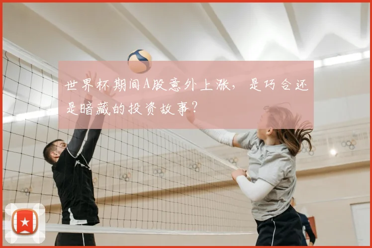 世界杯期间A股意外上涨，是巧合还是暗藏的投资故事？
