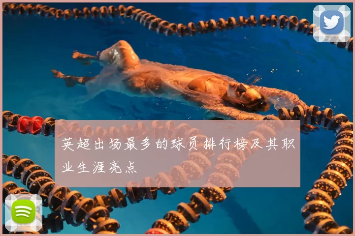 英超出场最多的球员排行榜及其职业生涯亮点