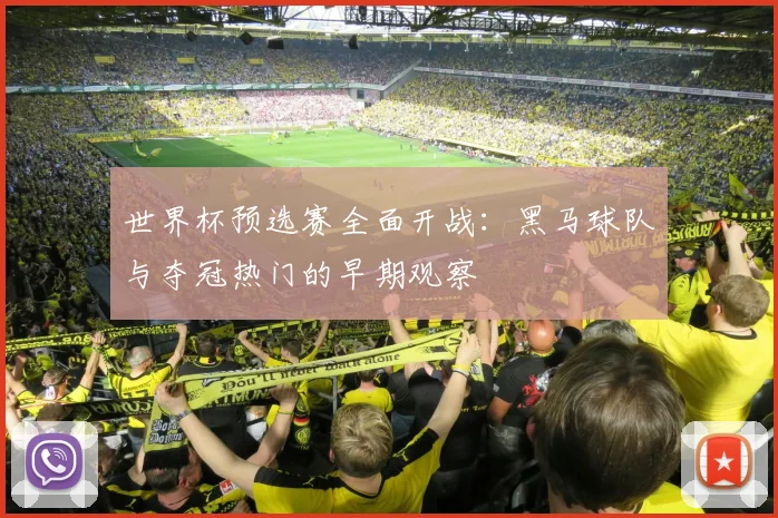 世界杯预选赛全面开战：黑马球队与夺冠热门的早期观察