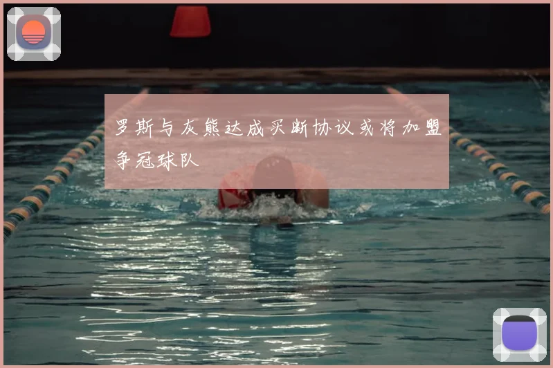 罗斯与灰熊达成买断协议或将加盟争冠球队