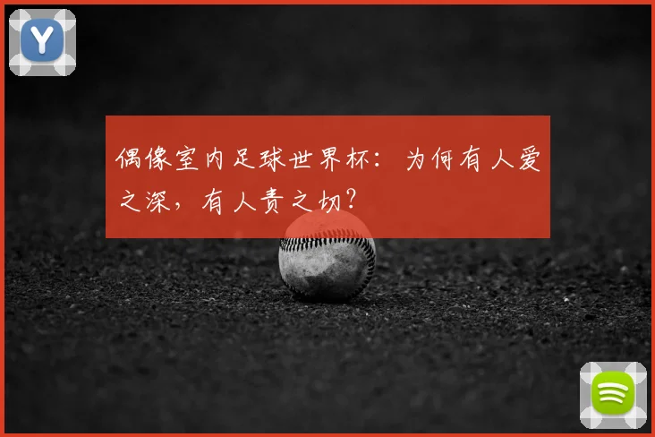 偶像室内足球世界杯：为何有人爱之深，有人责之切？