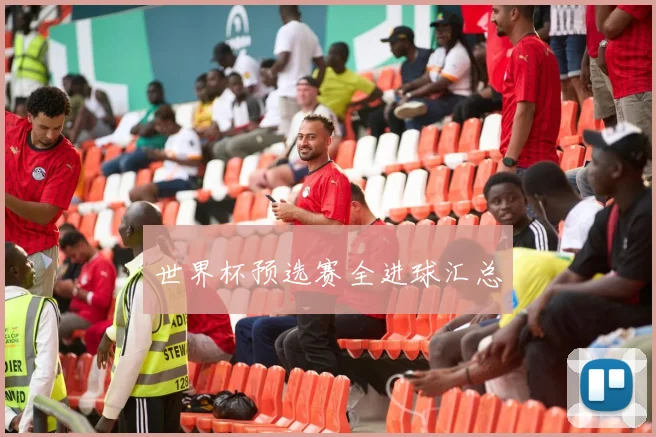 世界杯预选赛全进球汇总