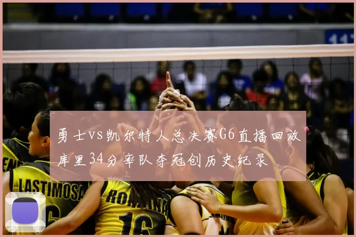 勇士vs凯尔特人总决赛G6直播回放库里34分率队夺冠创历史纪录