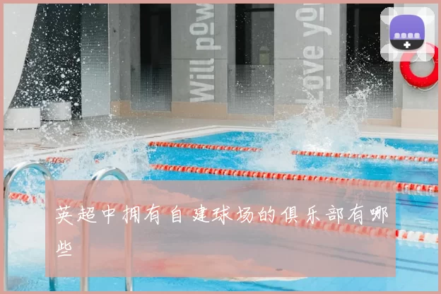 英超中拥有自建球场的俱乐部有哪些