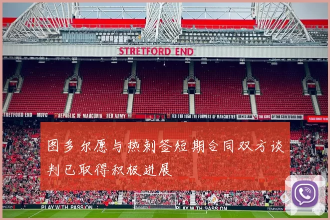 图多尔愿与热刺签短期合同双方谈判已取得积极进展