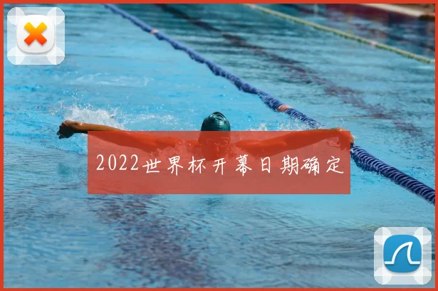 2022世界杯开幕日期确定