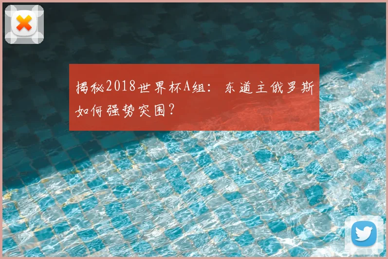 揭秘2018世界杯A组：东道主俄罗斯如何强势突围？