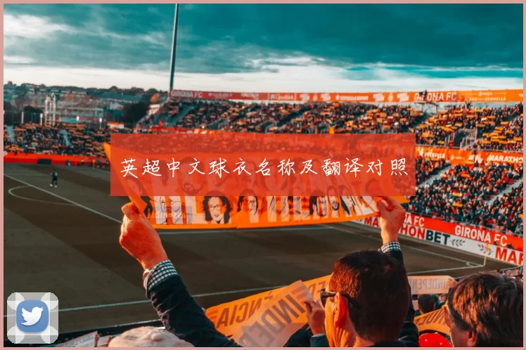 英超中文球衣名称及翻译对照