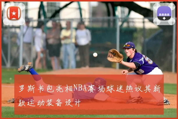 罗斯书包亮相NBA赛场球迷热议其新款运动装备设计