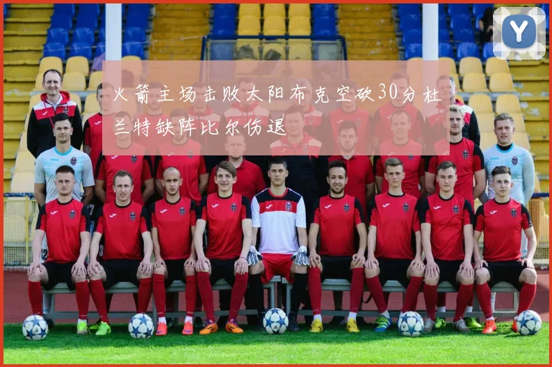 火箭主场击败太阳布克空砍30分杜兰特缺阵比尔伤退