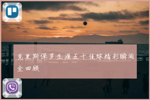 克里斯保罗生涯五十佳球精彩瞬间全回顾