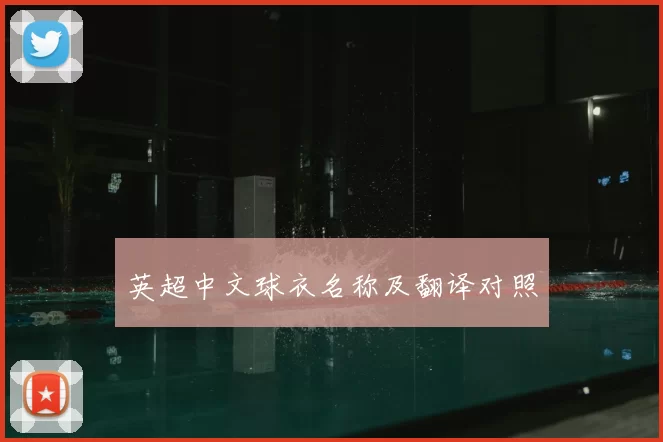 英超中文球衣名称及翻译对照
