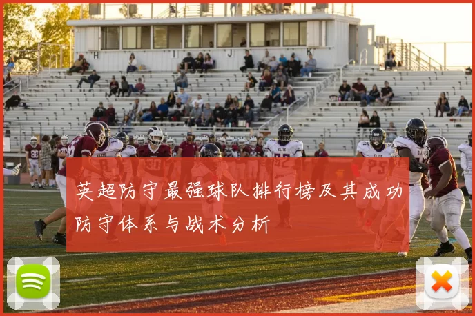 英超防守最强球队排行榜及其成功防守体系与战术分析