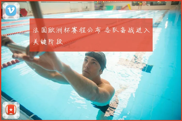 法国欧洲杯赛程公布 各队备战进入关键阶段