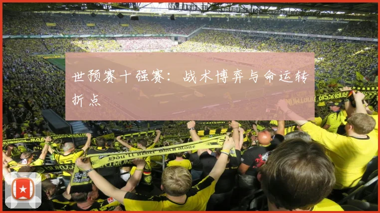 世预赛十强赛：战术博弈与命运转折点
