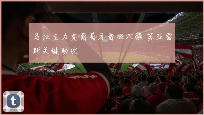 乌拉圭力克葡萄牙晋级八强 苏亚雷斯关键助攻