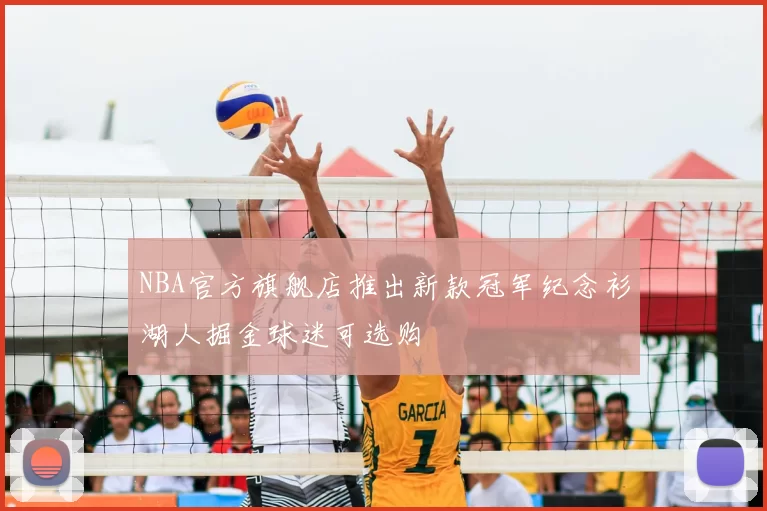 NBA官方旗舰店推出新款冠军纪念衫湖人掘金球迷可选购