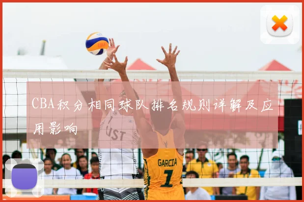 CBA积分相同球队排名规则详解及应用影响