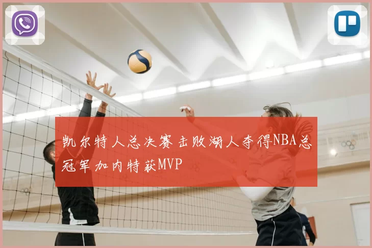 凯尔特人总决赛击败湖人夺得NBA总冠军加内特获MVP