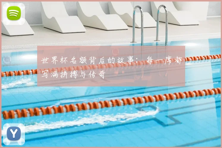 世界杯名额背后的故事：每一席都写满拼搏与传奇