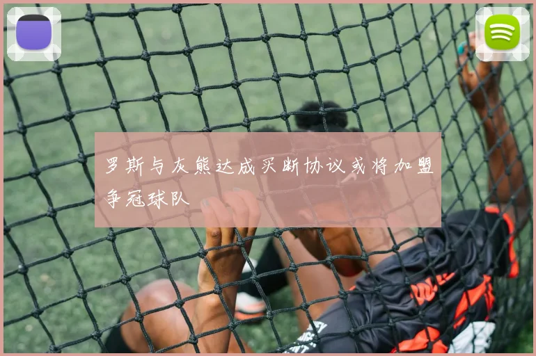 罗斯与灰熊达成买断协议或将加盟争冠球队