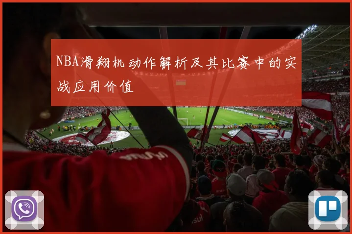 NBA滑翔机动作解析及其比赛中的实战应用价值