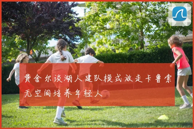 费舍尔谈湖人建队模式放走卡鲁索无空间培养年轻人