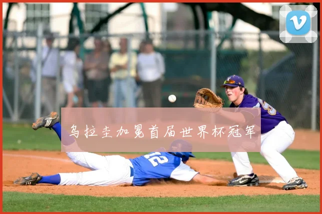 乌拉圭加冕首届世界杯冠军