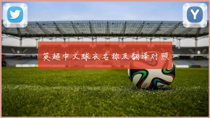 英超中文球衣名称及翻译对照