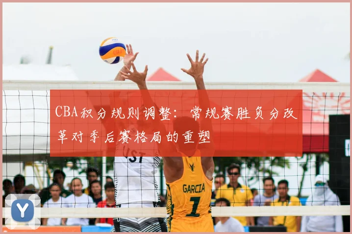 CBA积分规则调整：常规赛胜负分改革对季后赛格局的重塑