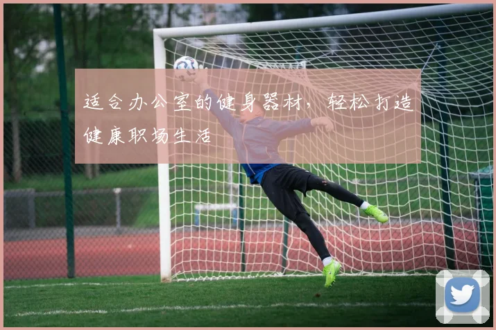 适合办公室的健身器材，轻松打造健康职场生活