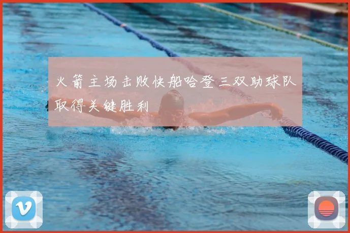 火箭主场击败快船哈登三双助球队取得关键胜利