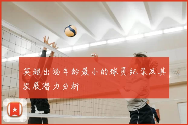 英超出场年龄最小的球员纪录及其发展潜力分析