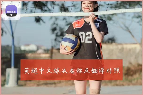 英超中文球衣名称及翻译对照