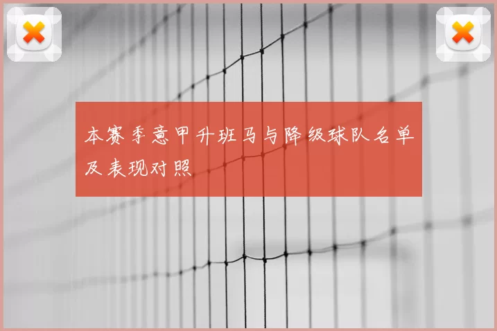 本赛季意甲升班马与降级球队名单及表现对照