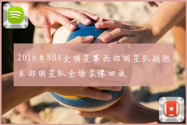 2016年NBA全明星赛西部明星队战胜东部明星队全场录像回放