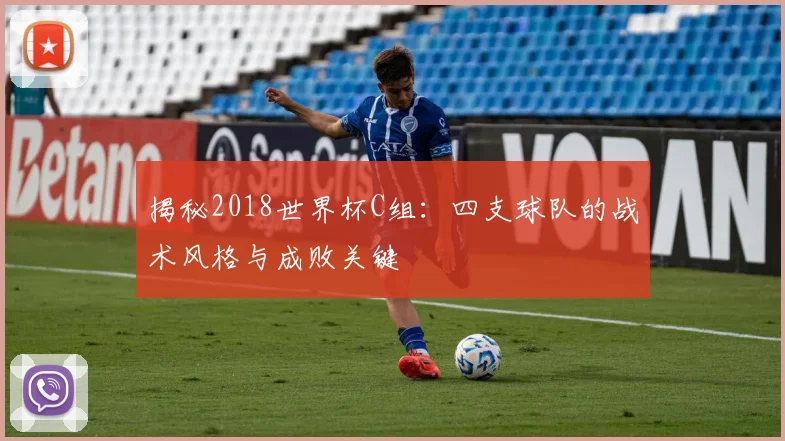 揭秘2018世界杯C组：四支球队的战术风格与成败关键