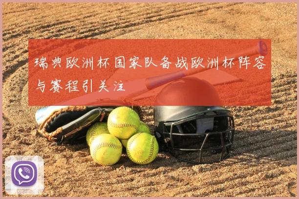 瑞典欧洲杯国家队备战欧洲杯阵容与赛程引关注